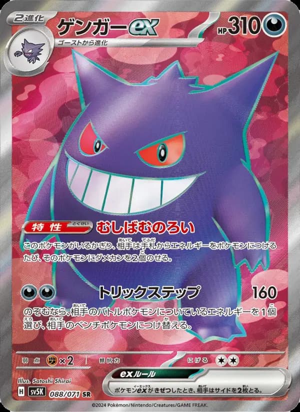 Carte Pokémon ゲンガーex 088