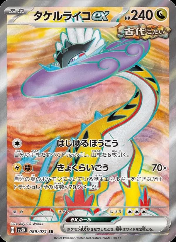 Carte Pokémon タケルライコex 089