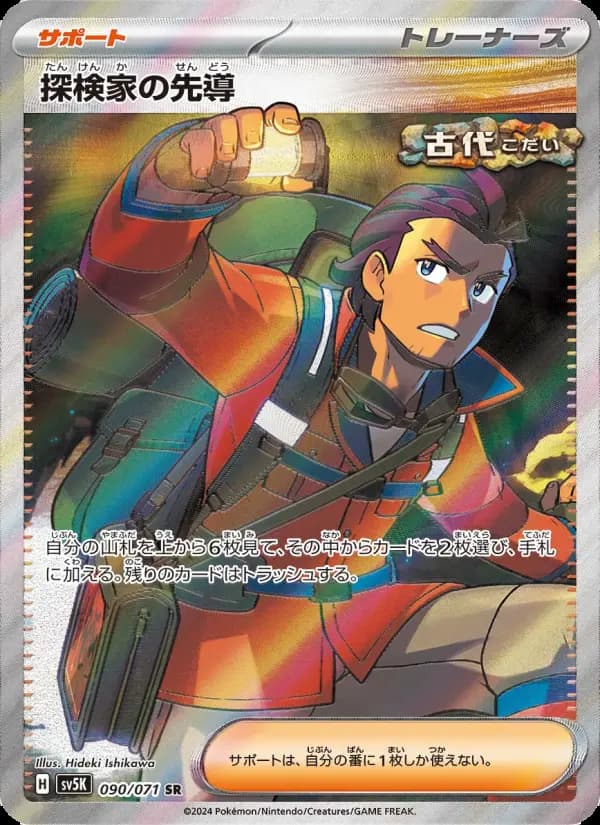 Carte Pokémon 探検家の先導 090