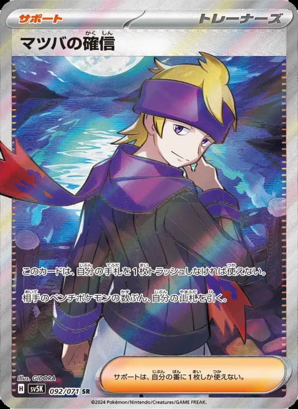 Carte Pokémon マツバの確信 092
