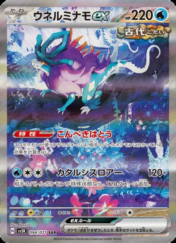 Carte Pokémon ウネルミナモex 094