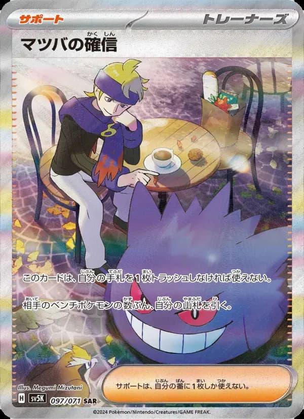 Carte Pokémon マツバの確信 097