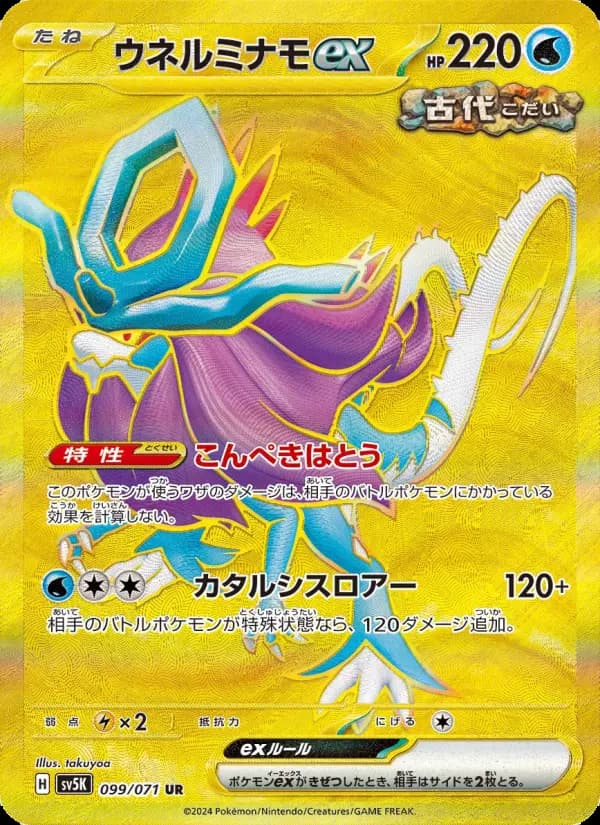 Carte Pokémon ウネルミナモex 099