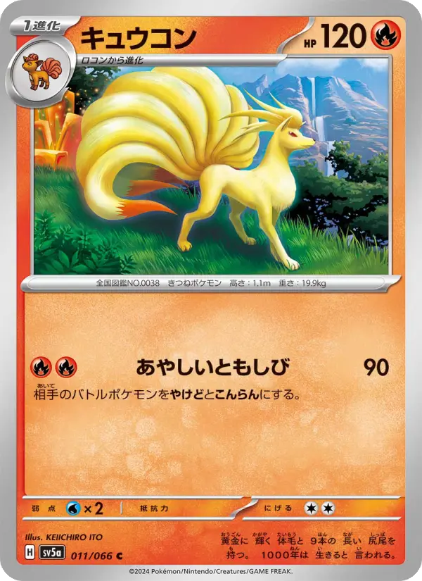 Carte Pokémon キュウコン 011