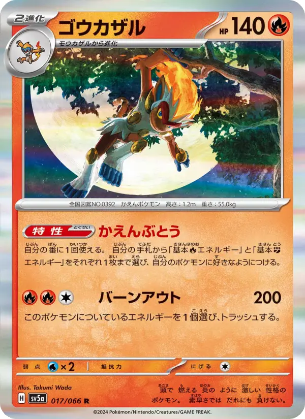Carte Pokémon ゴウカザル 017