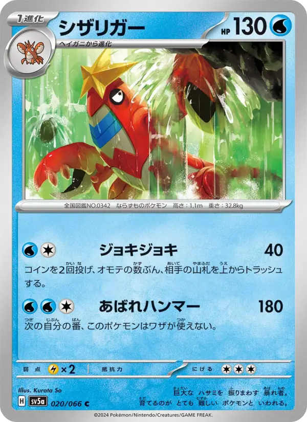 Carte Pokémon シザリガー 020