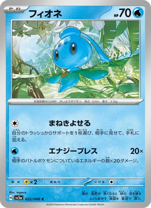 Carte Pokémon フィオネ 022