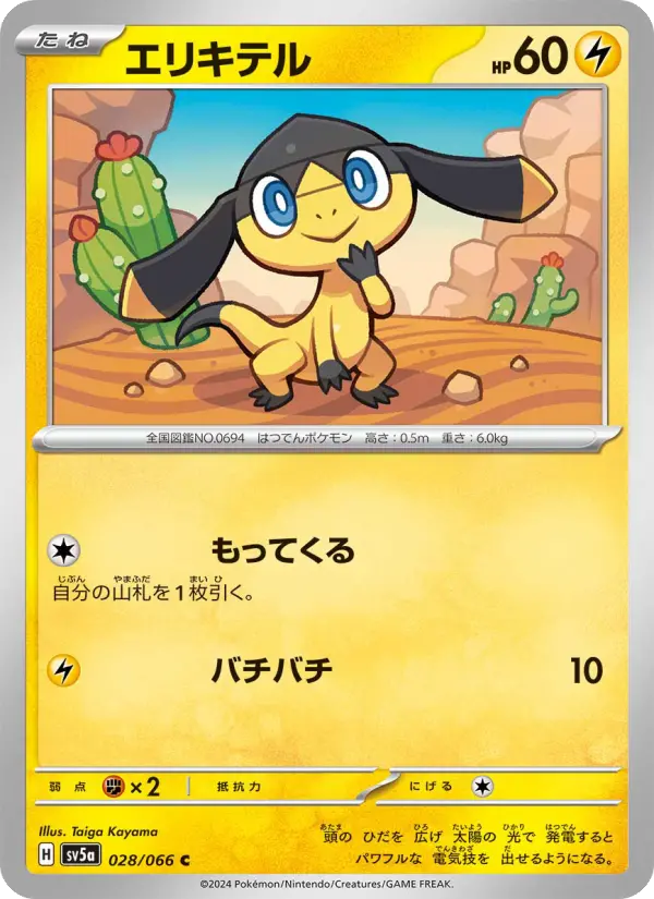 Carte Pokémon エリキテル 028