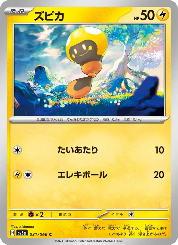Carte Pokémon ズピカ 031