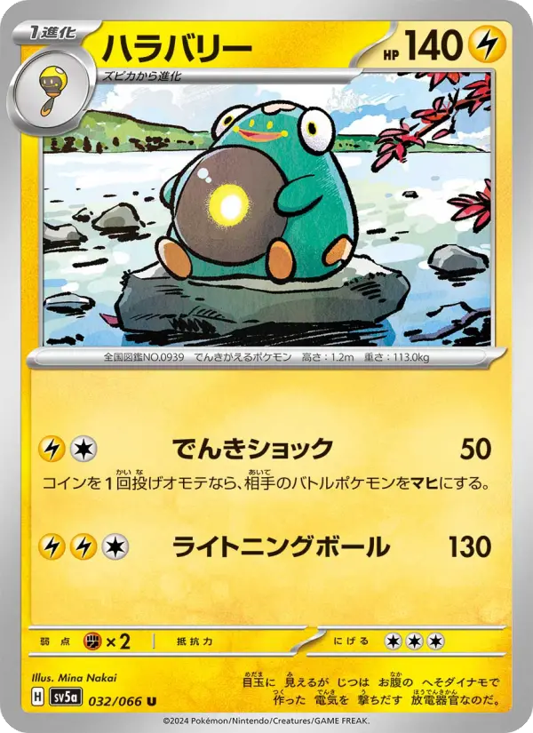 Carte Pokémon ハラバリー 032