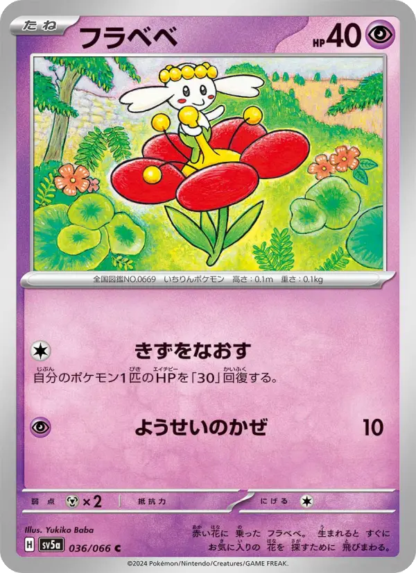 Carte Pokémon フラベベ 036