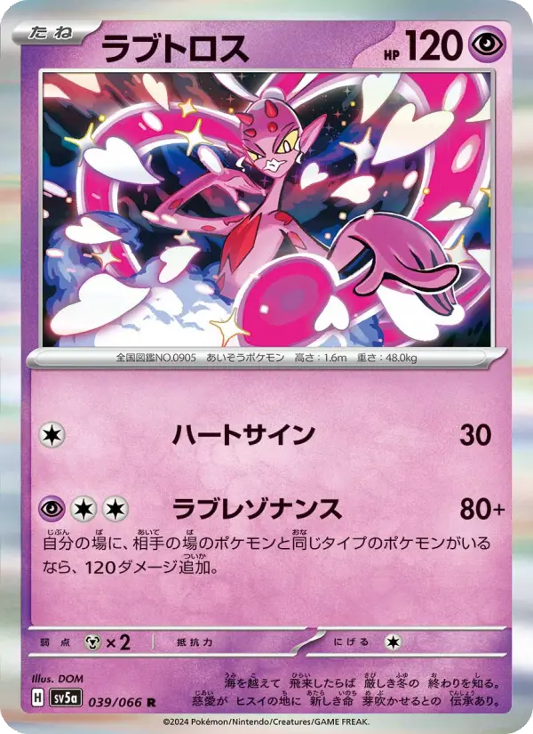 Carte Pokémon ラブトロス 039