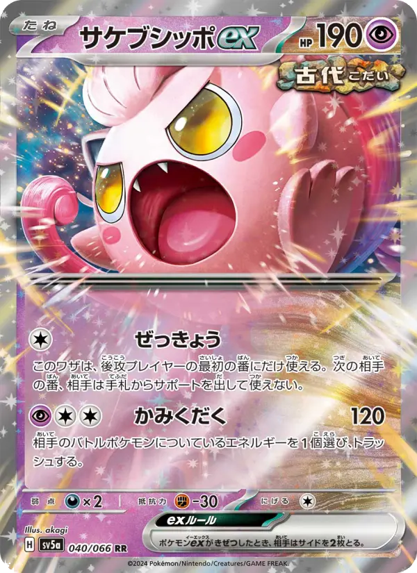 Carte Pokémon サケブシッポex 040