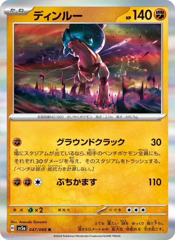 Carte Pokémon ディンルー 047