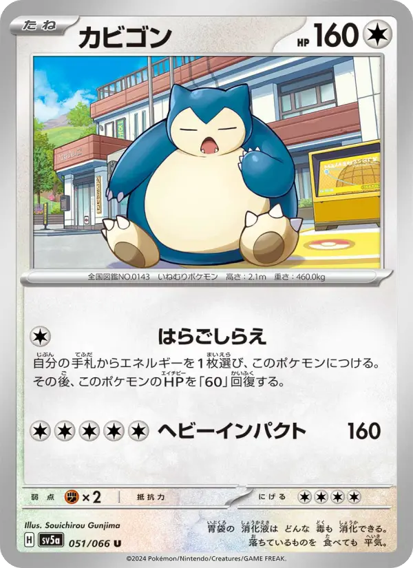 Carte Pokémon カビゴン 051