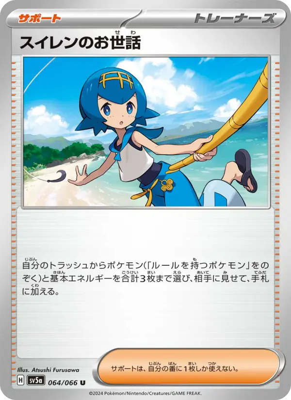 Carte Pokémon スイレンのお世話 064