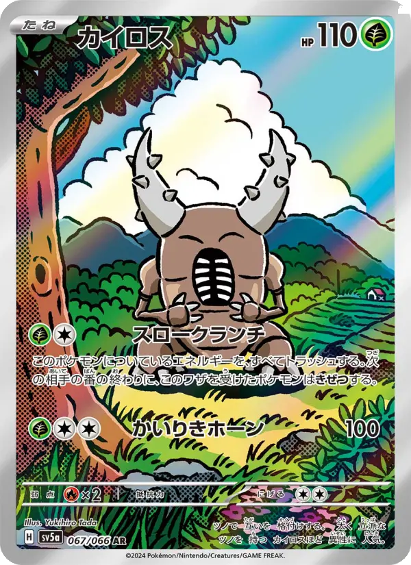 Carte Pokémon カイロス 067