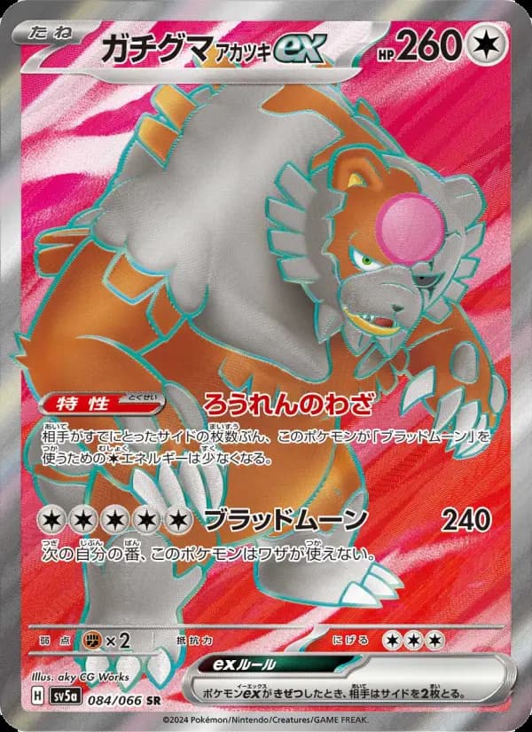 Carte Pokémon ガチグマ アカツキex 084