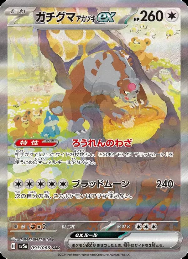 Carte Pokémon ガチグマ アカツキex 091