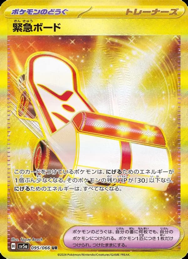 Carte Pokémon 緊急ボード 095