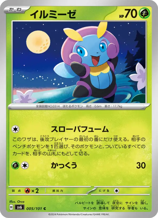 Carte Pokémon イルミーゼ 005