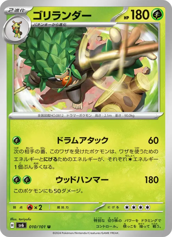Carte Pokémon ゴリランダー 010
