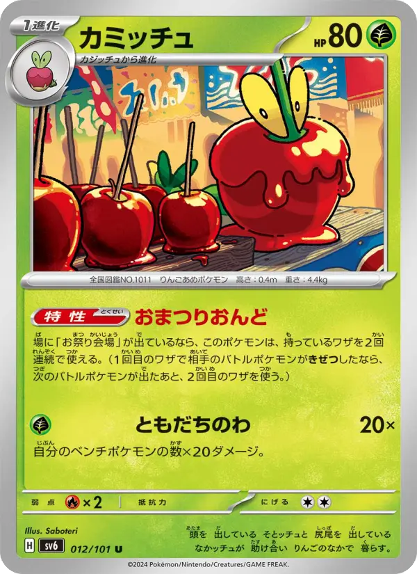 Carte Pokémon カミッチュ 012