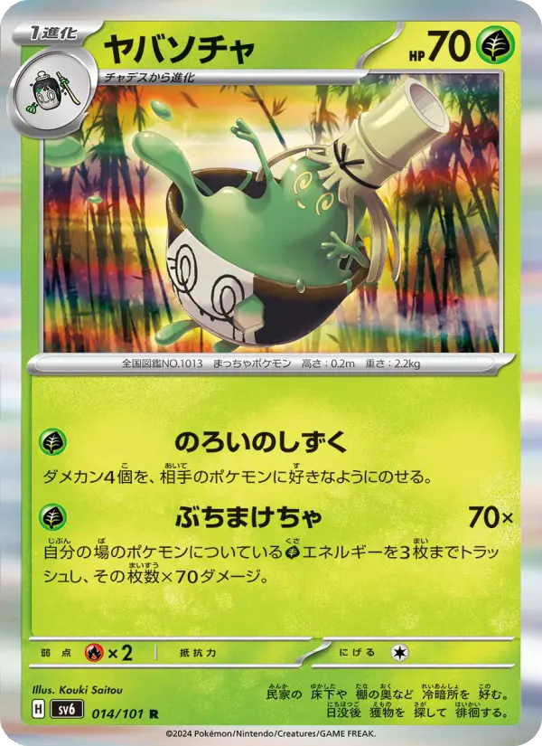 Carte Pokémon ヤバソチャ 014