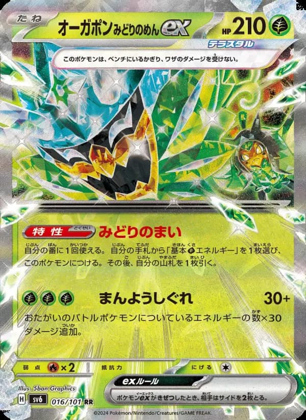 Carte Pokémon オーガポン みどりのめんex 016