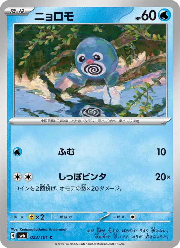 Carte Pokémon ニョロモ 023