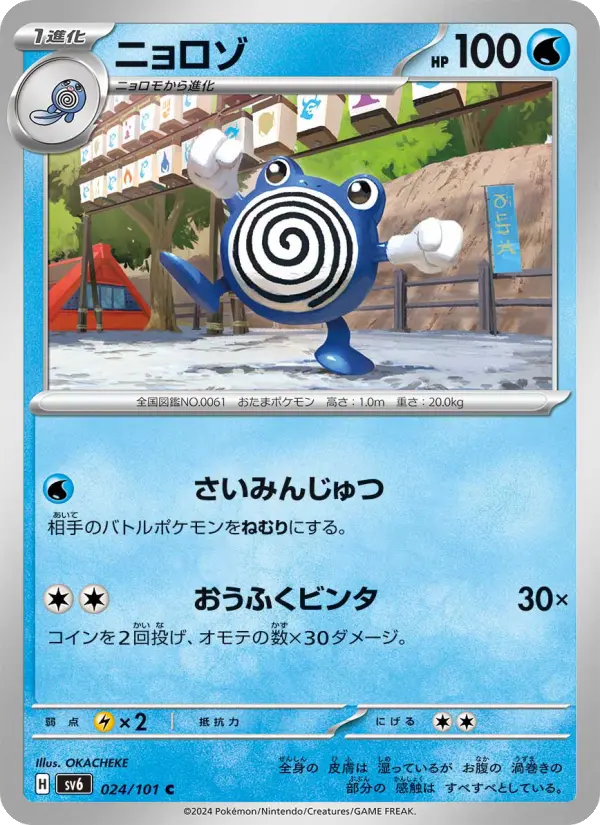 Carte Pokémon ニョロゾ 024
