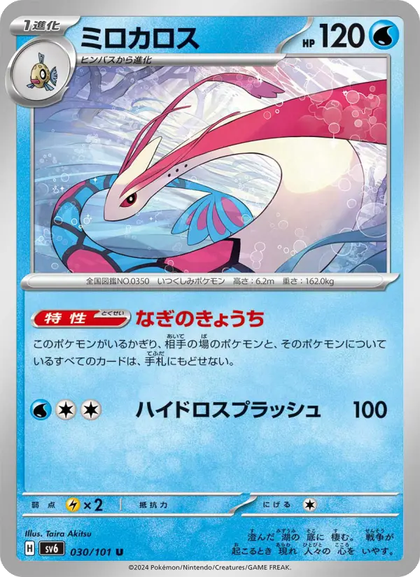 Carte Pokémon ミロカロス 030