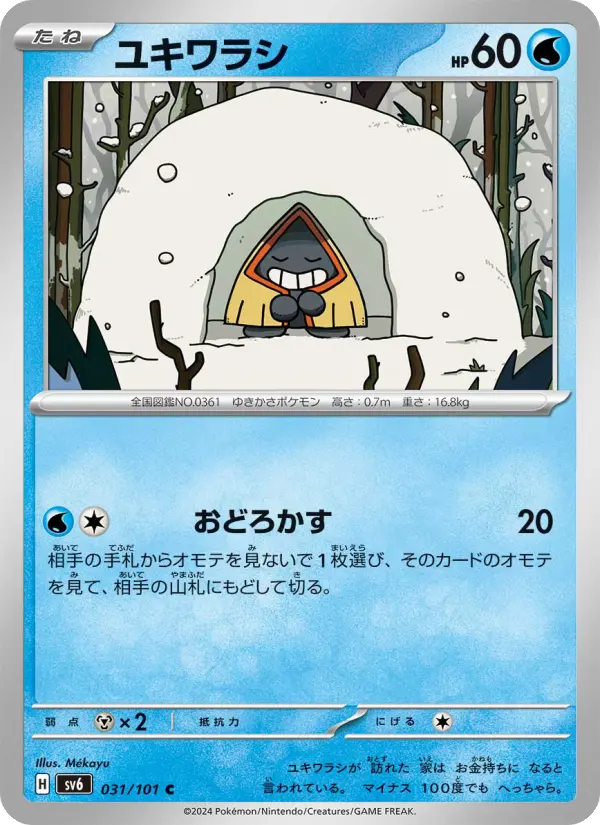 Carte Pokémon ユキワラシ 031