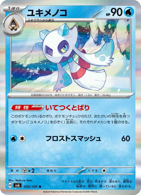 Carte Pokémon ユキメノコ 033