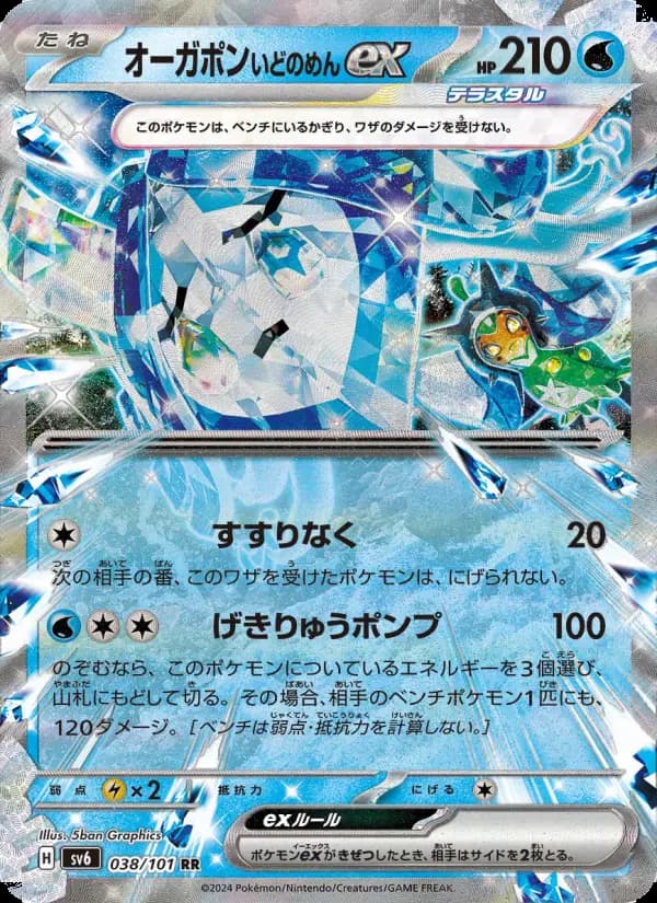 Carte Pokémon オーガポン いどのめんex 038