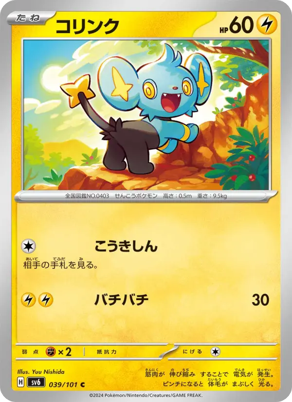Carte Pokémon コリンク 039