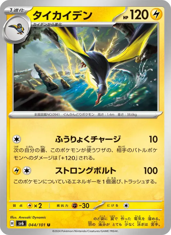 Carte Pokémon タイカイデン 044