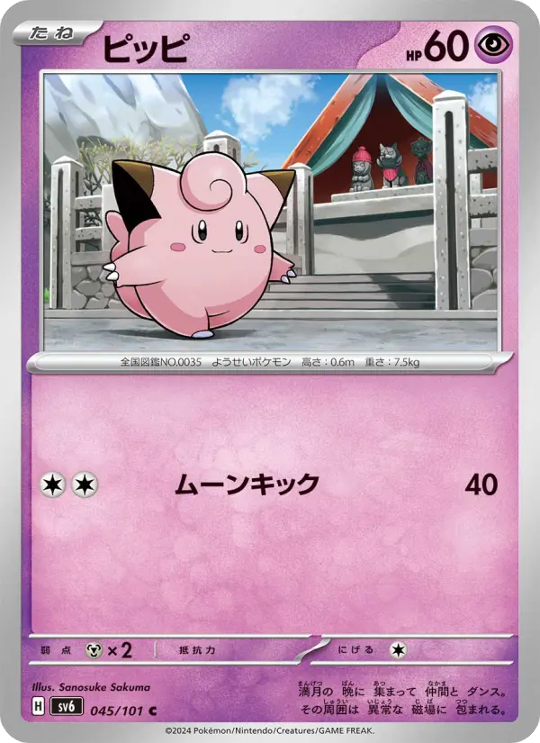 Carte Pokémon ピッピ 045