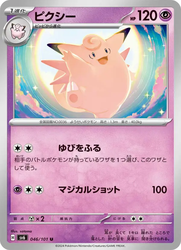 Carte Pokémon ピクシー 046
