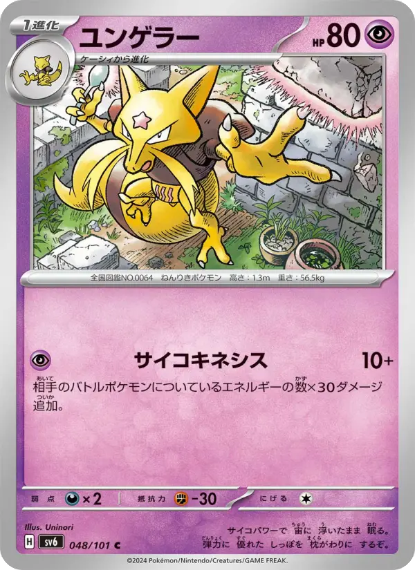 Carte Pokémon ユンゲラー 048