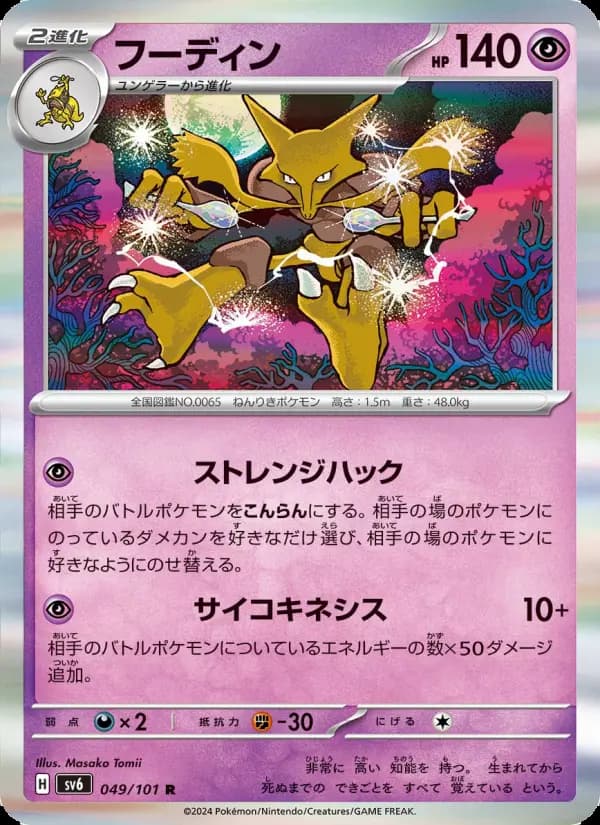 Carte Pokémon フーディン 049