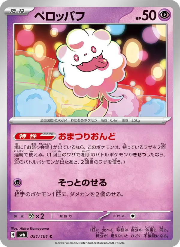 Carte Pokémon ペロッパフ 051