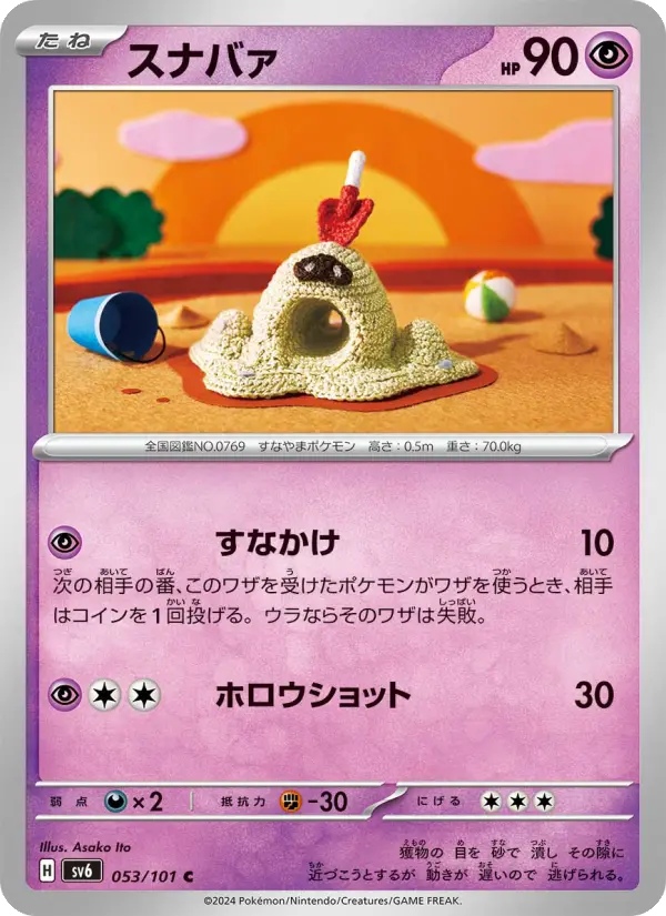 Carte Pokémon スナバァ 053