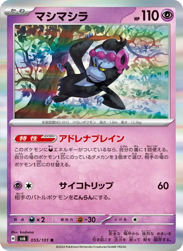 Carte Pokémon マシマシラ 055