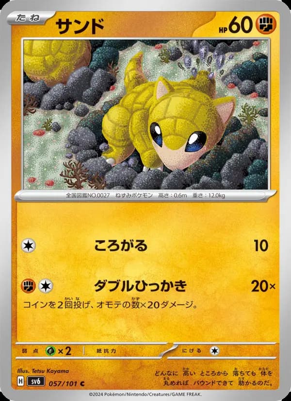 Carte Pokémon サンド 057