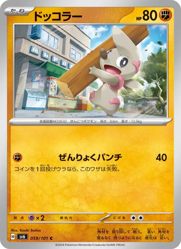 Carte Pokémon ドッコラー 059