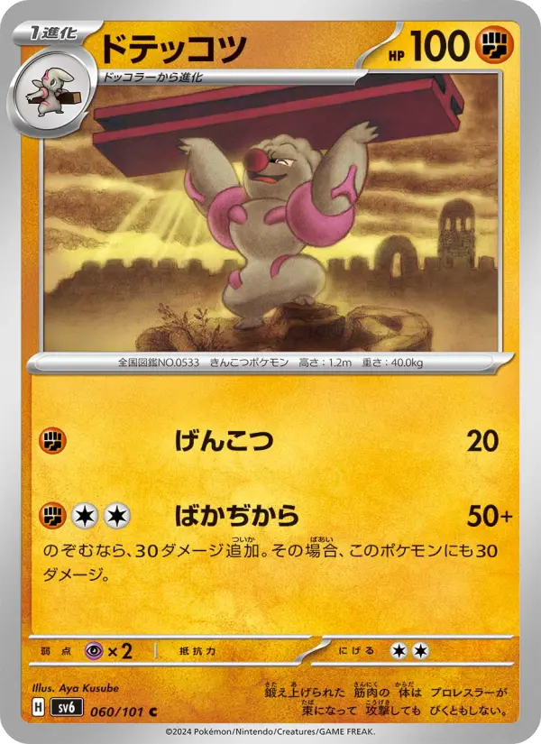 Carte Pokémon ドテッコツ 060