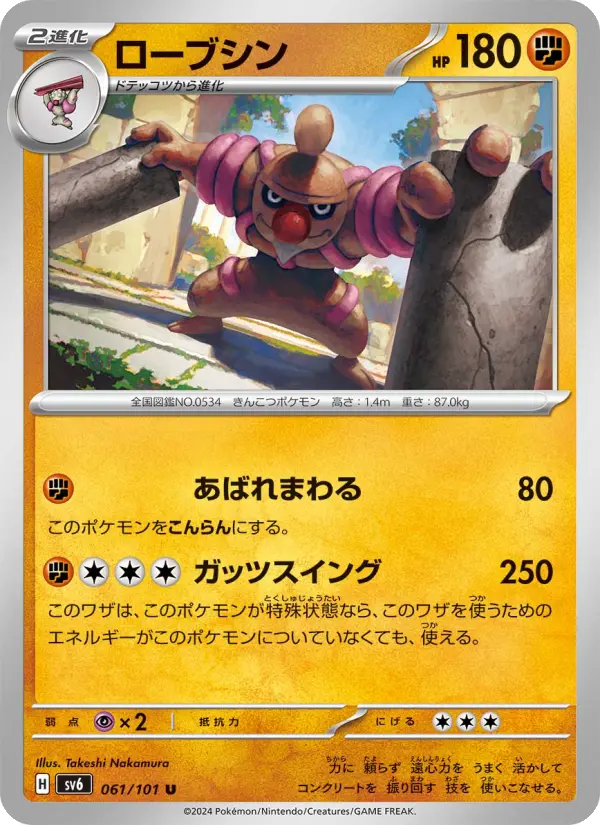 Carte Pokémon ローブシン 061