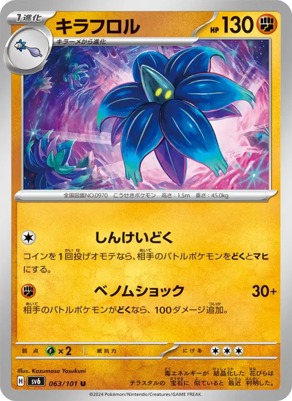 Carte Pokémon キラフロル 063