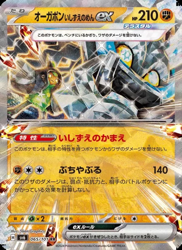 Carte Pokémon オーガポン いしずえのめんex 065
